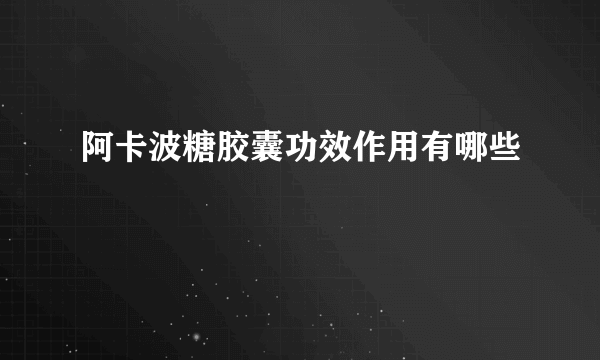 阿卡波糖胶囊功效作用有哪些