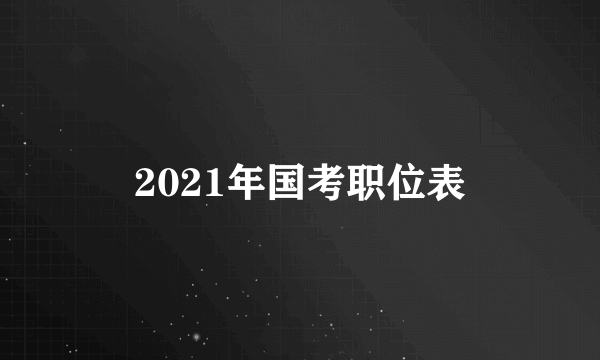 2021年国考职位表