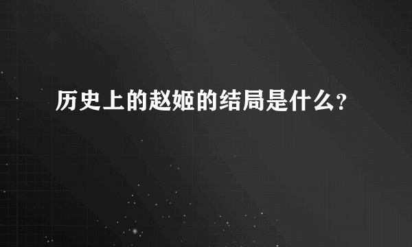 历史上的赵姬的结局是什么？