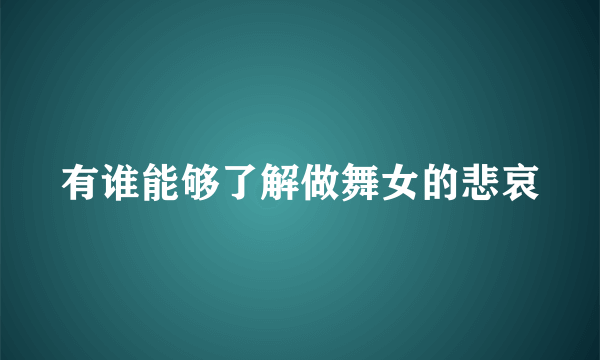 有谁能够了解做舞女的悲哀