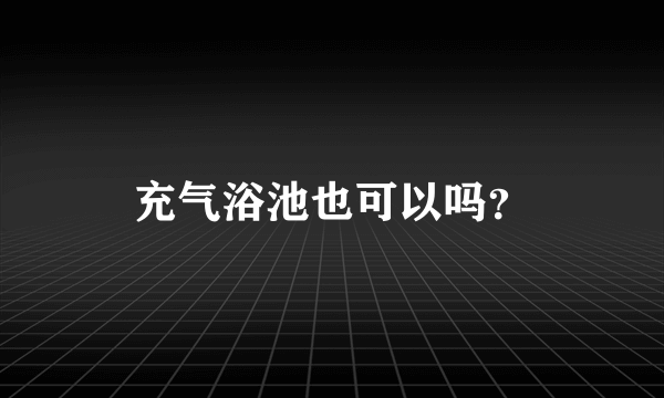 充气浴池也可以吗？