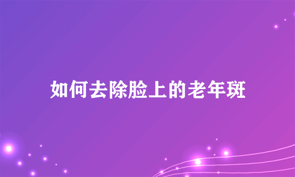 如何去除脸上的老年斑