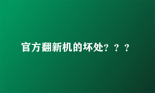 官方翻新机的坏处？？？