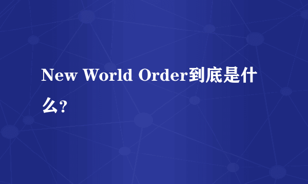 New World Order到底是什么？