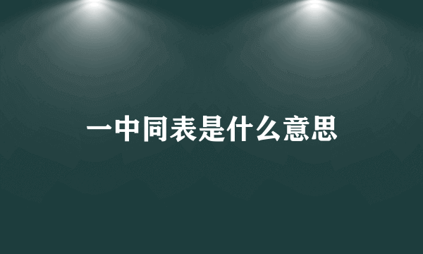 一中同表是什么意思