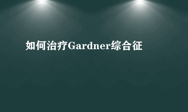 如何治疗Gardner综合征