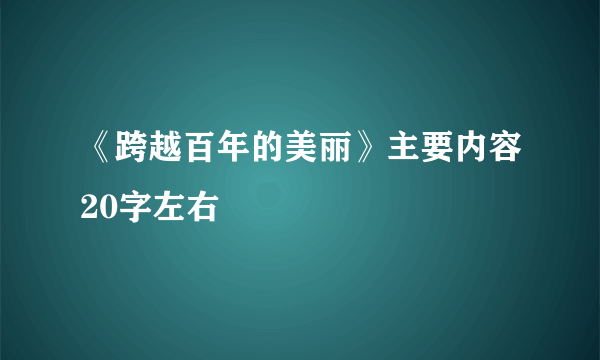 《跨越百年的美丽》主要内容20字左右