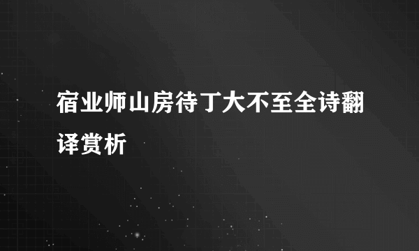 宿业师山房待丁大不至全诗翻译赏析