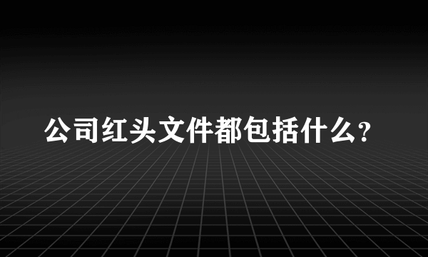 公司红头文件都包括什么？