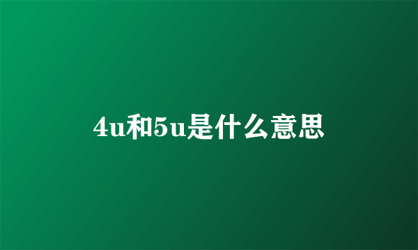 4u和5u是什么意思