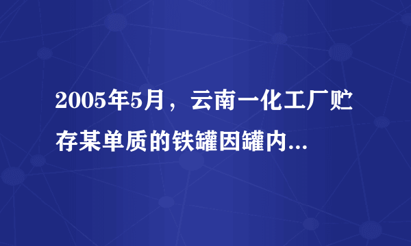 2005年5月，云南一化工厂贮存某单质的铁罐因罐内的水泄漏引起大火．若你是消防队员，你能否根据所学知识和铁罐上的警示标志（见右图），判断和处理问题：（1）该物质是    ，它燃烧的化学方程式是    ．（2）为了降低温度，可以喷    可以灭火；然后用沙土围堰填埋处理，目的是    ．