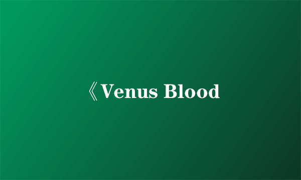 《Venus Blood