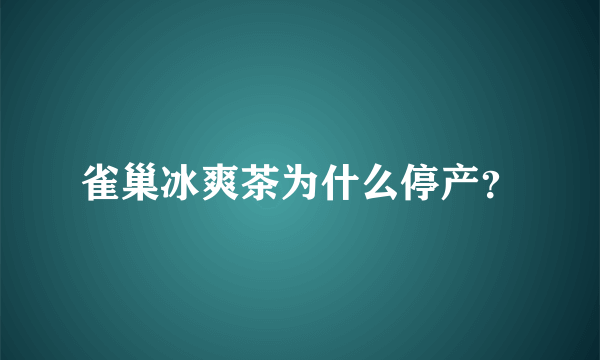 雀巢冰爽茶为什么停产？