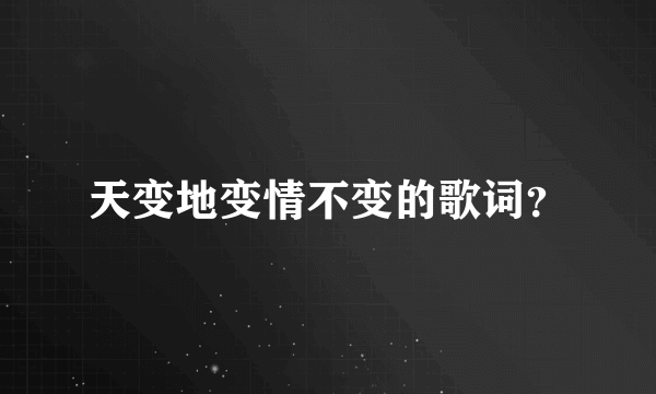 天变地变情不变的歌词？