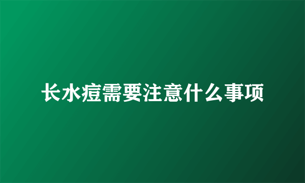 长水痘需要注意什么事项