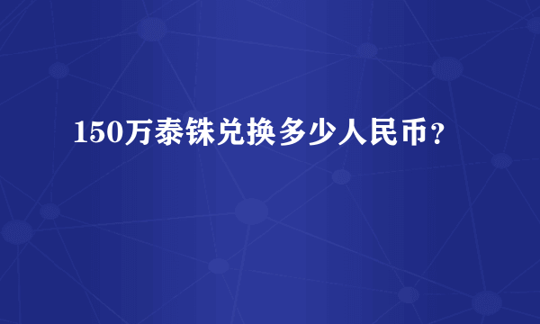 150万泰铢兑换多少人民币？