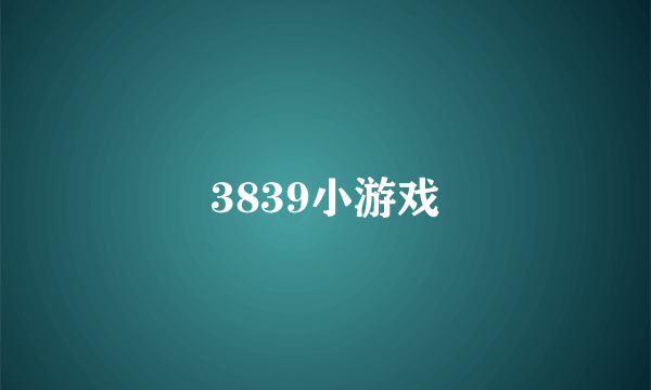 3839小游戏