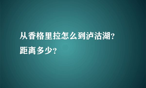 从香格里拉怎么到泸沽湖？ 距离多少？