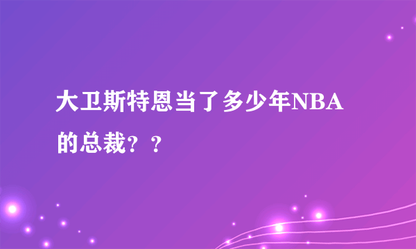 大卫斯特恩当了多少年NBA的总裁？？