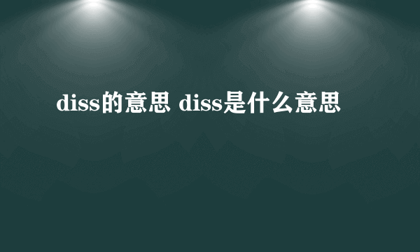 diss的意思 diss是什么意思