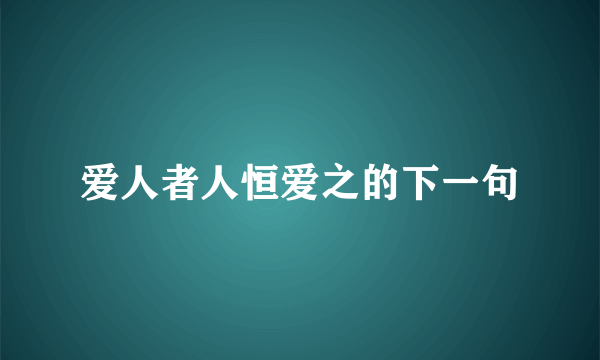 爱人者人恒爱之的下一句