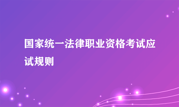 国家统一法律职业资格考试应试规则