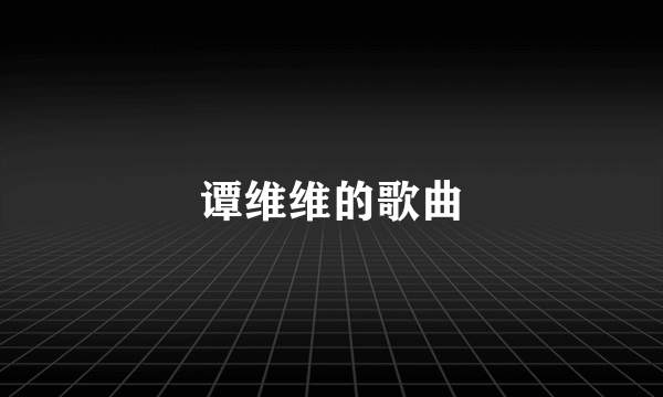 谭维维的歌曲