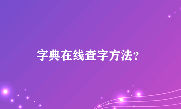 字典在线查字方法？