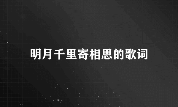 明月千里寄相思的歌词