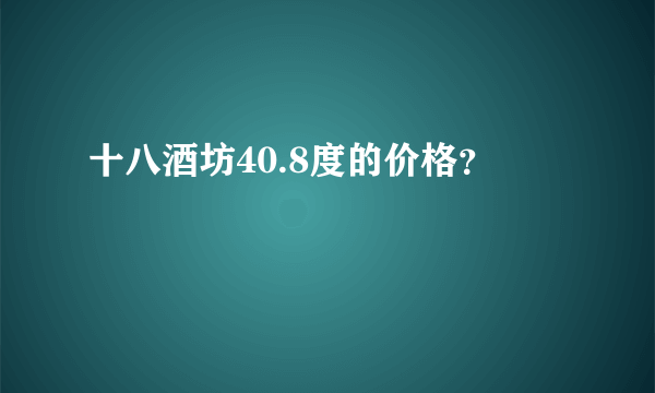 十八酒坊40.8度的价格？