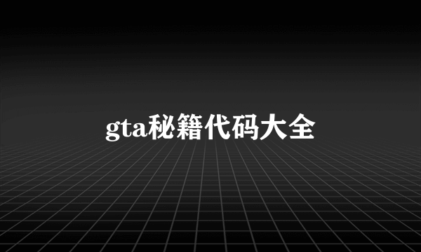 gta秘籍代码大全