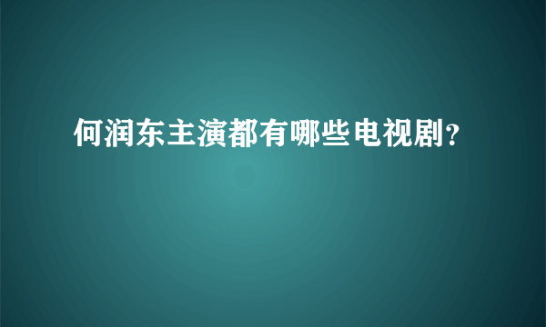 何润东主演都有哪些电视剧？