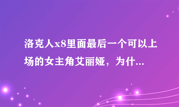 洛克人x8里面最后一个可以上场的女主角艾丽娅，为什么一直都开发不出来？