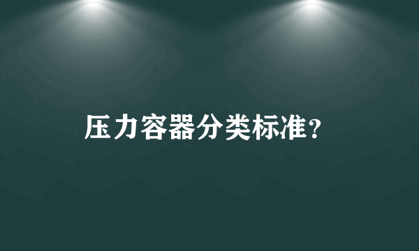 压力容器分类标准？