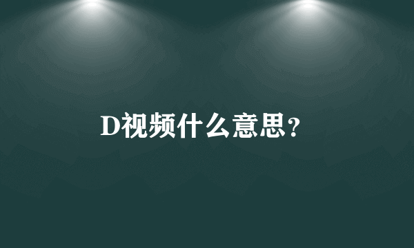 D视频什么意思？