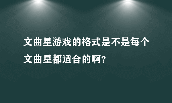 文曲星游戏的格式是不是每个文曲星都适合的啊？