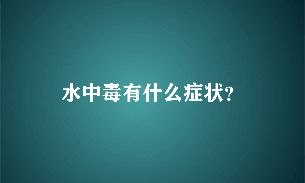 水中毒有什么症状？