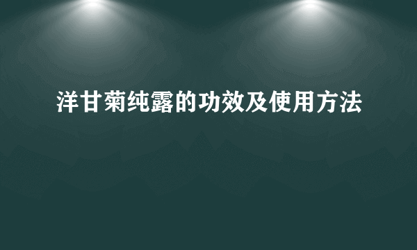 洋甘菊纯露的功效及使用方法