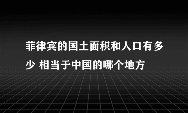 菲律宾的国土面积和人口有多少 相当于中国的哪个地方