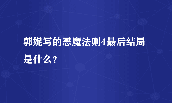 郭妮写的恶魔法则4最后结局是什么？