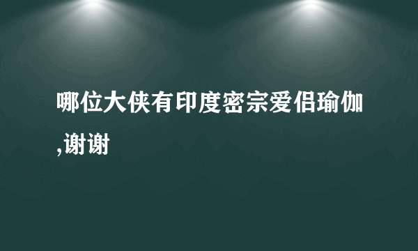 哪位大侠有印度密宗爱侣瑜伽,谢谢