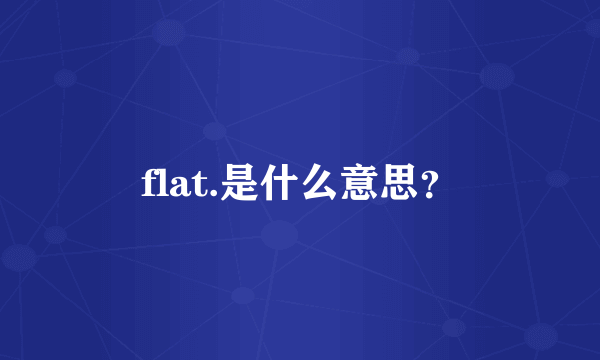 flat.是什么意思？