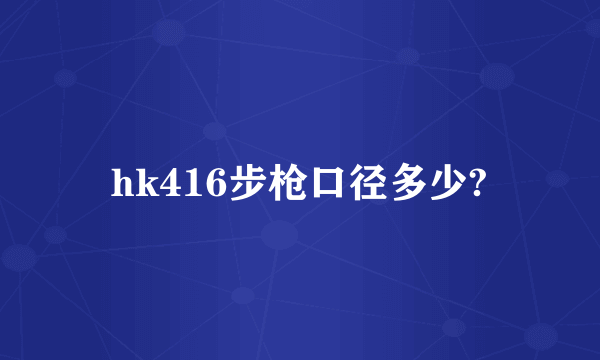 hk416步枪口径多少?