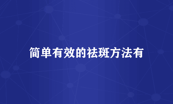 简单有效的祛斑方法有