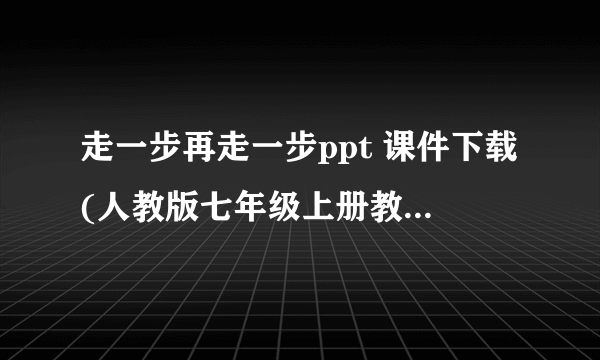 走一步再走一步ppt 课件下载(人教版七年级上册教学课件)