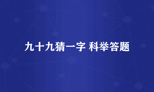 九十九猜一字 科举答题