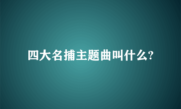 四大名捕主题曲叫什么?