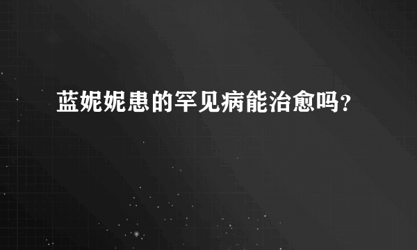 蓝妮妮患的罕见病能治愈吗？