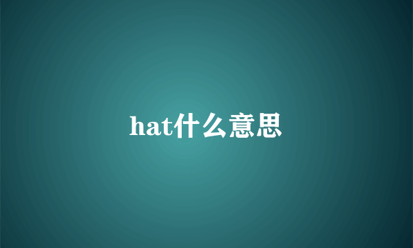 hat什么意思