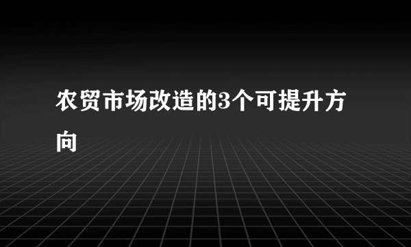 农贸市场改造的3个可提升方向